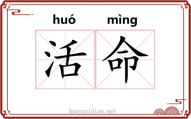 活命 活命