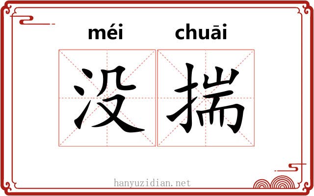 没揣 没揣