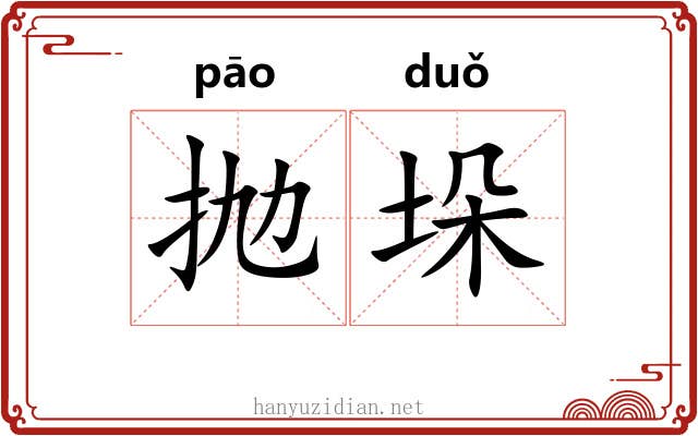 抛垛