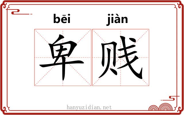 卑贱 卑贱