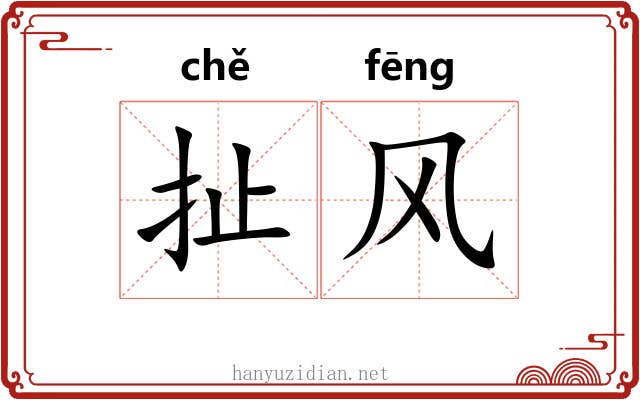 扯风 扯风