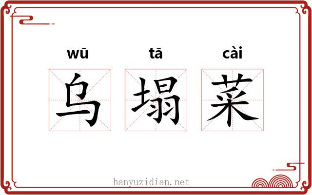 乌塌菜