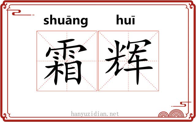 霜辉