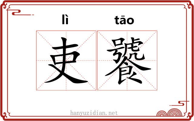 吏饕
