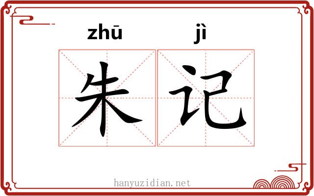 朱记 朱记