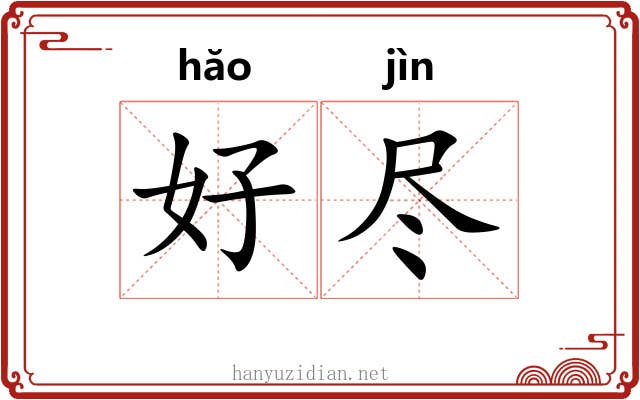 好尽 好尽