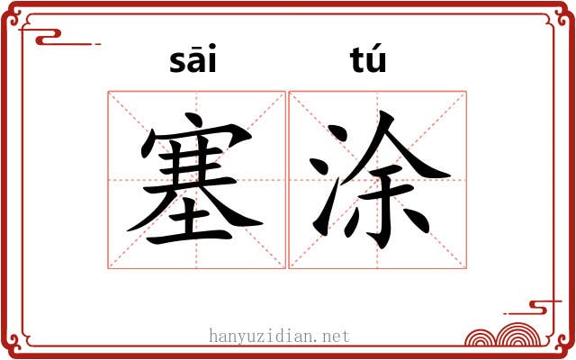 塞涂