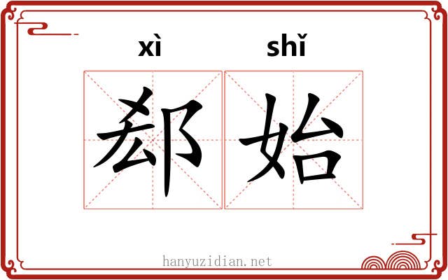 郄始