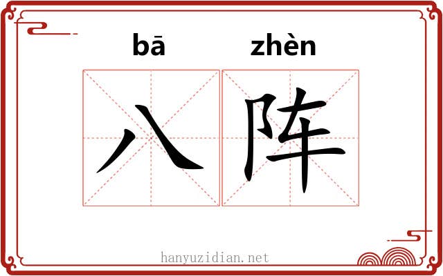 八阵 八阵
