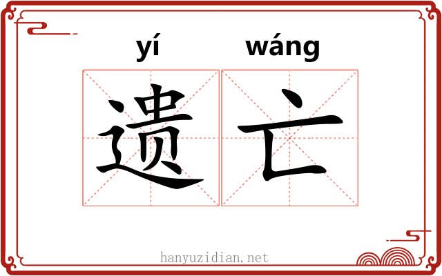遗亡