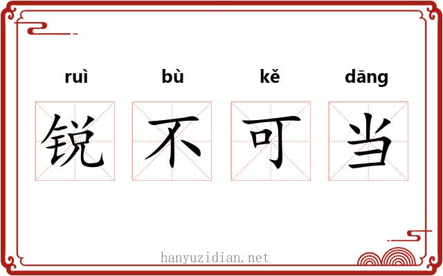 锐不可当 锐不可当