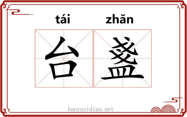 台盞 台盞