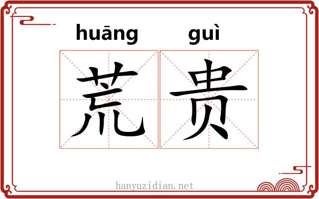 荒贵 荒贵