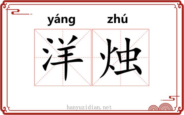 洋烛