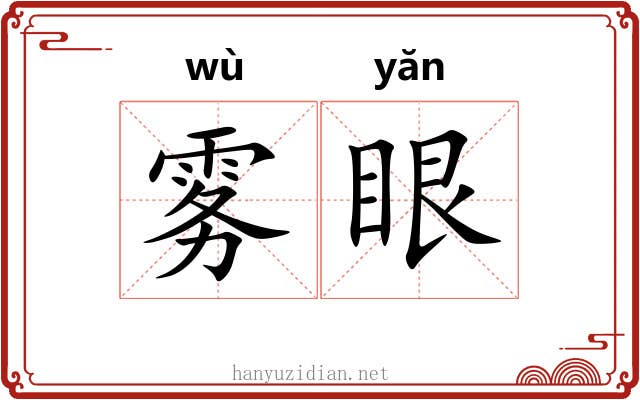 雾眼