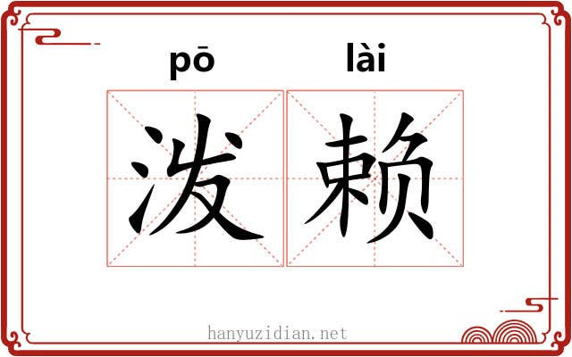 泼赖