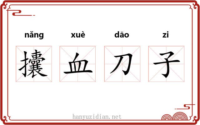 攮血刀子 攮血刀子