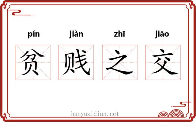 贫贱之交 贫贱之交