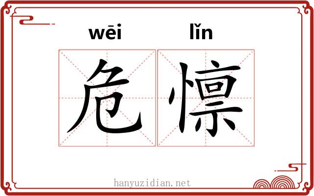 危懔