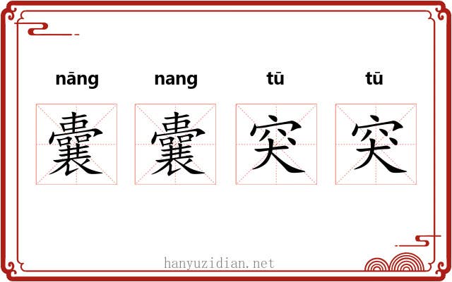 囊囊突突