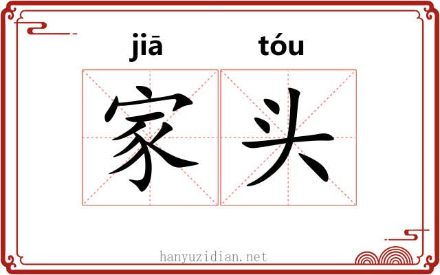 家头 家头