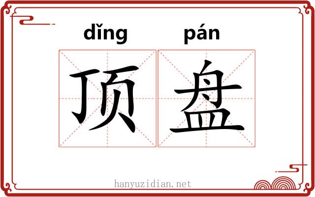 顶盘 顶盘