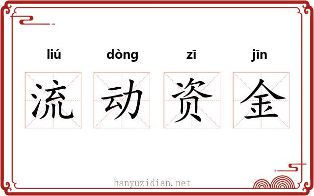 流动资金