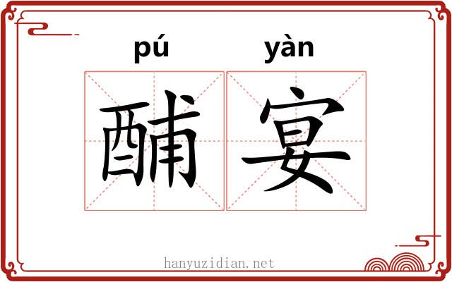 酺宴