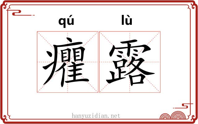 癯露