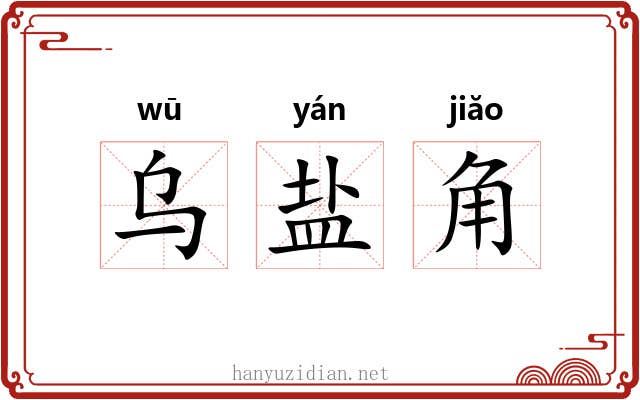 乌盐角