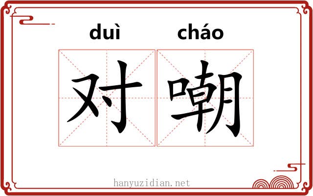 对嘲 对嘲