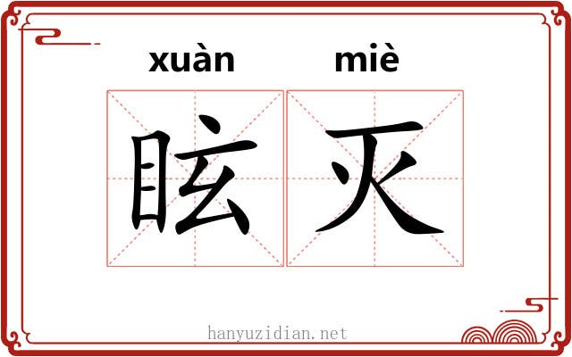 眩灭