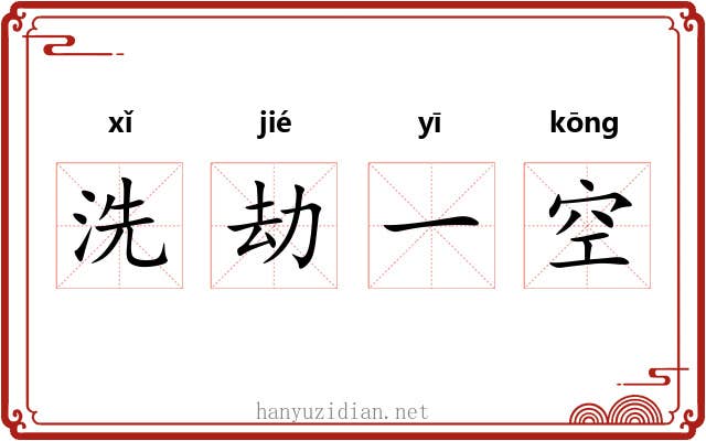 洗劫一空 洗劫一空