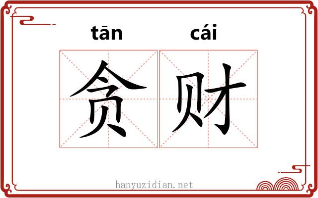 贪财