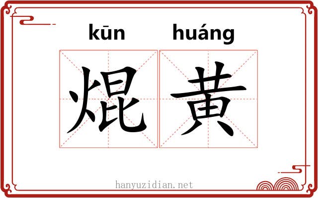 焜黄