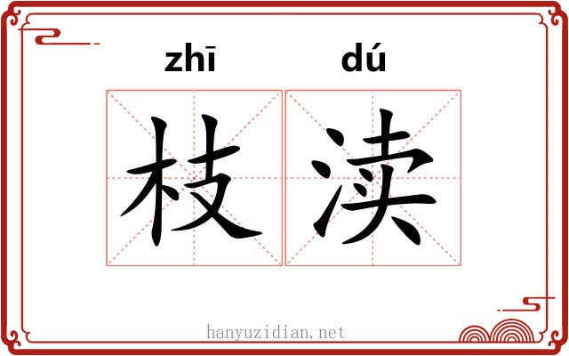 枝渎