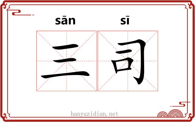 三司