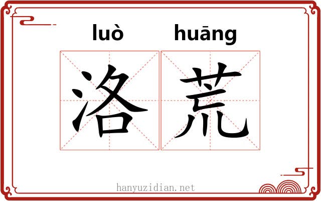 洛荒