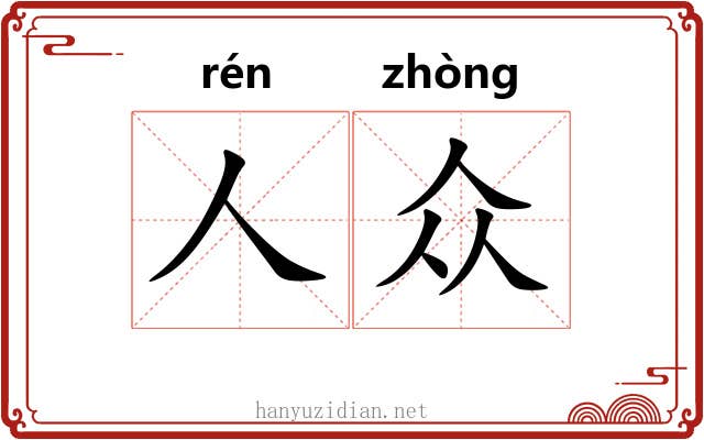 人众