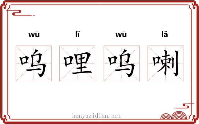 呜哩呜喇 呜哩呜喇