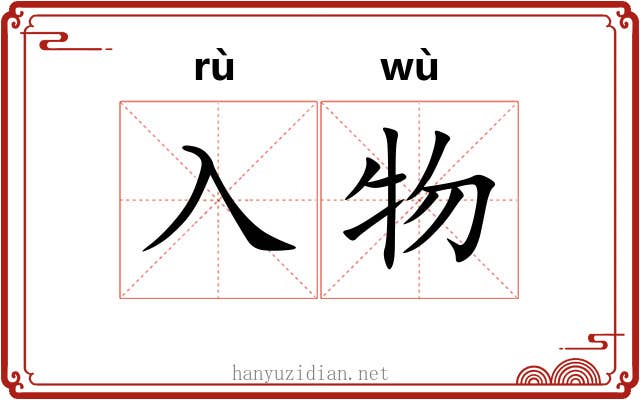 入物