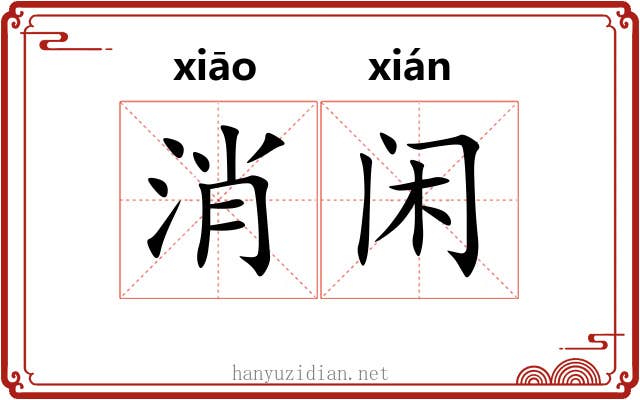 消闲 消闲