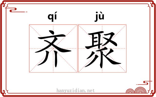 齐聚 齐聚