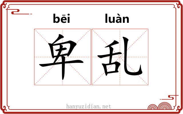 卑乱