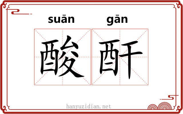 酸酐