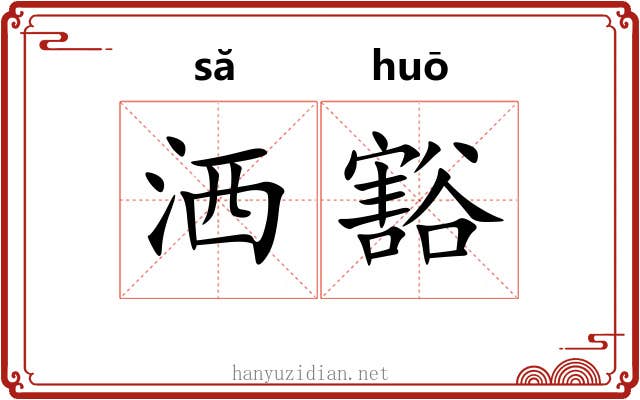 洒豁