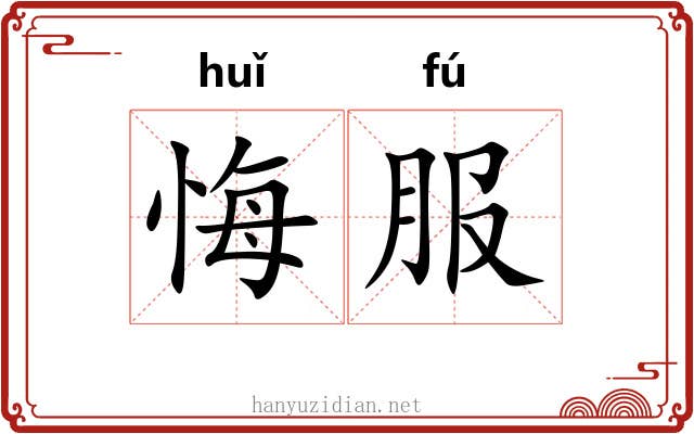 悔服