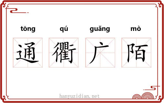 通衢广陌 通衢广陌