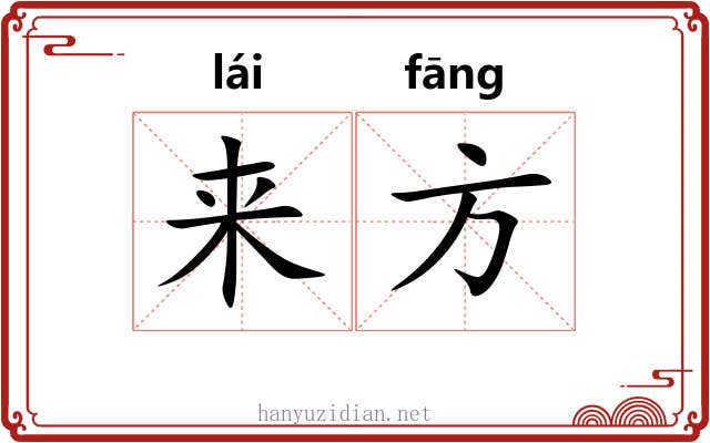 来方 来方