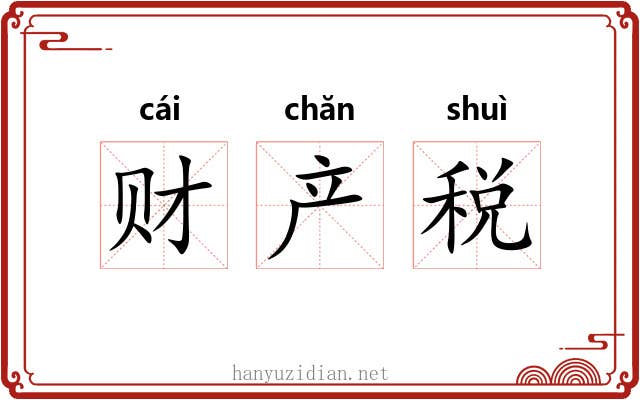 财产税